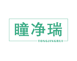 瞳净瑞 第44类医疗园艺商标图样