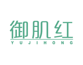 御肌红 第44类医疗园艺商标图样