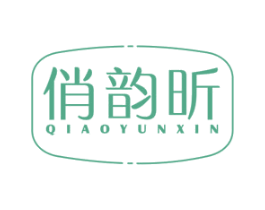 俏韵昕 第44类医疗园艺商标图样