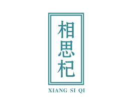 相思杞 第44类医疗园艺商标图样