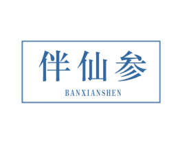 伴仙参 第44类医疗园艺商标图样