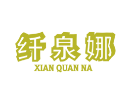 纤泉娜 第44类医疗园艺商标图样