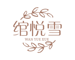 绾悦雪 第44类医疗园艺商标图样