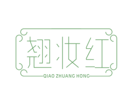 翘妆红 第44类医疗园艺商标图样