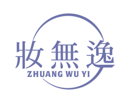 妆无逸 第44类医疗园艺商标图样