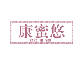 康蜜悠 第44类医疗园艺商标图样
