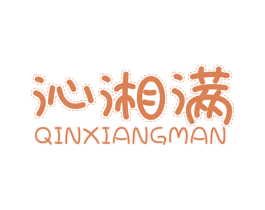 沁湘满 第43类餐饮酒店商标图样