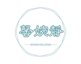 馨婉静 第43类餐饮酒店商标图样