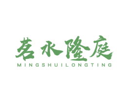 茗水隆庭 第43类餐饮酒店商标图样