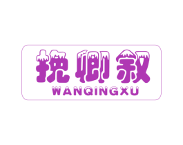 挽卿叙 第43类餐饮酒店商标图样