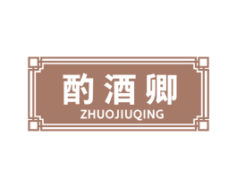 酌酒卿 第43类餐饮酒店商标图样