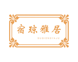宿琼雅居 第43类餐饮酒店商标图样