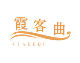 霞客曲 第43类餐饮酒店商标图样