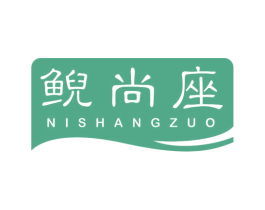 鲵尚座 第43类餐饮酒店商标图样