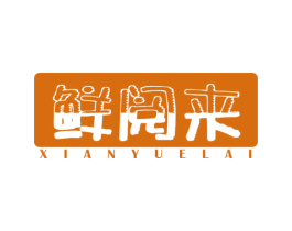 鲜阅来 第43类餐饮酒店商标图样