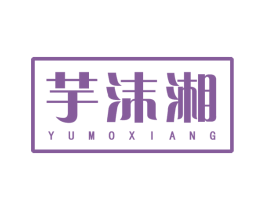 芋沫湘 第43类餐饮酒店商标图样