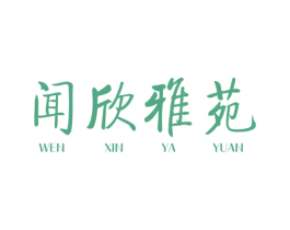 闻欣雅苑 第43类餐饮酒店商标图样