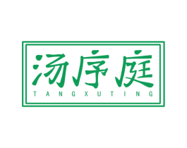 汤序庭 第43类餐饮酒店商标图样
