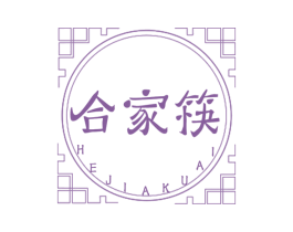合家筷 第43类餐饮酒店商标图样