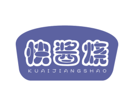 快酱烧 第43类餐饮酒店商标图样