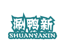 涮鸭新 第43类餐饮酒店商标图样