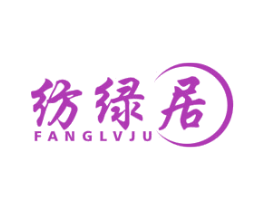 纺绿居 第43类餐饮酒店商标图样