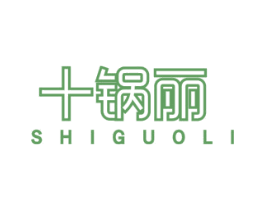 十锅丽 第43类餐饮酒店商标图样