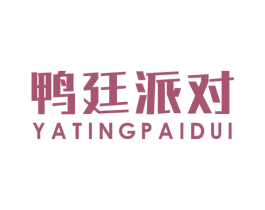 鸭廷派对 第43类餐饮酒店商标图样