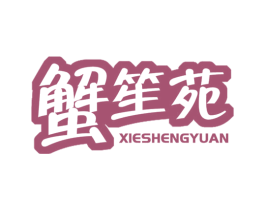 蟹笙苑 第43类餐饮酒店商标图样