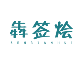 犇签烩 第43类餐饮酒店商标图样