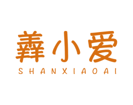 羴小爱 第43类餐饮酒店商标图样