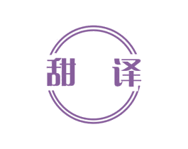 甜译 第43类餐饮酒店商标图样