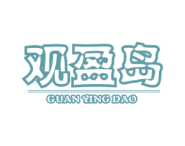 观盈岛 第43类餐饮酒店商标图样