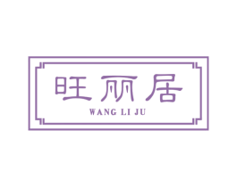 旺丽居 第43类餐饮酒店商标图样
