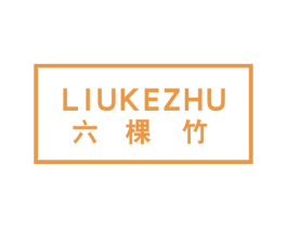 六棵竹 第43类餐饮酒店商标图样