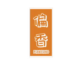 偏香 第43类餐饮酒店商标图样