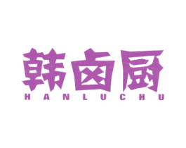 韩卤厨 第43类餐饮酒店商标图样