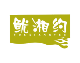鱿湘约 第43类餐饮酒店商标图样