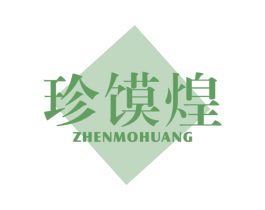 珍馍煌 第43类餐饮酒店商标图样