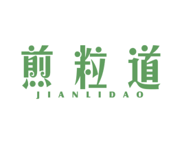 煎粒道 第43类餐饮酒店商标图样