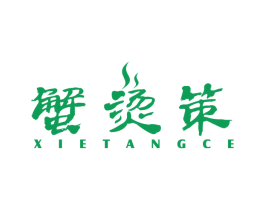 蟹烫策 第43类餐饮酒店商标图样