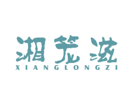 湘笼滋 第43类餐饮酒店商标图样