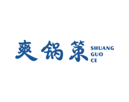 爽锅策 第43类餐饮酒店商标图样