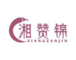 湘赞锦 第43类餐饮酒店商标图样