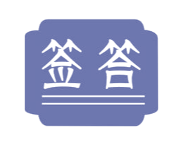 签答 第43类餐饮酒店商标图样