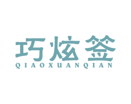 巧炫签 第43类餐饮酒店商标图样