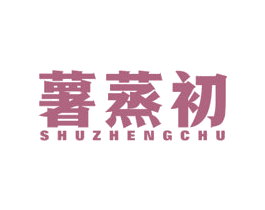 薯蒸初 第43类餐饮酒店商标图样