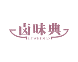 卤味典 第43类餐饮酒店商标图样