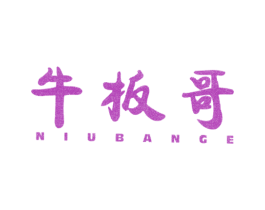 牛板哥 第43类餐饮酒店商标图样