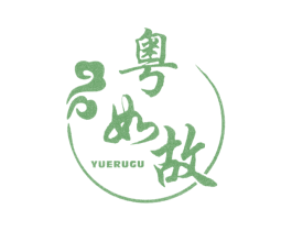 粤如故 第43类餐饮酒店商标图样